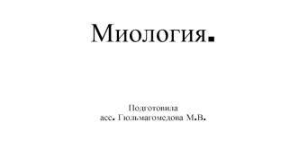 Миология. Мышцы. Классификация мышц