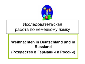 Исследовательскаяработа по немецкому языку