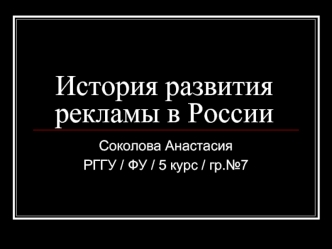 История развития рекламы в России