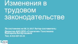 Изменения в трудовом законодательстве