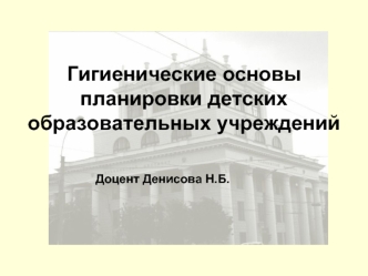 Гигиенические основы планировки детских образовательных учреждений