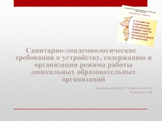 Санитарно-эпидемиологические требования к устройству, содержанию и организации работы дошкольных образовательных организаций