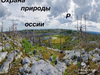 Охрана природы России