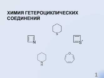 Химия гетероциклических соединений