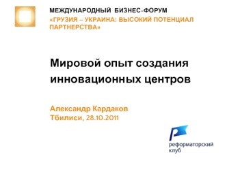 Мировой опыт создания инновационных центров