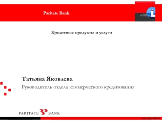 Татьяна Яковлева
Руководитель отдела коммерческого кредитования