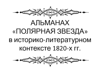 АЛЬМАНАХПОЛЯРНАЯ ЗВЕЗДАв историко-литературном контексте 1820-х гг.