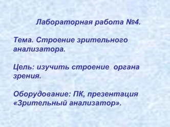 Лабораторная работа №4.Тема. Строение зрительного анализатора.Цель: изучить строение  органа зрения. Оборудование: ПК, презентация Зрительный анализатор.