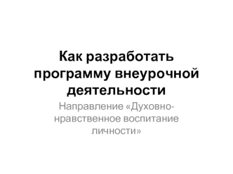 Как разработать программу внеурочной деятельности