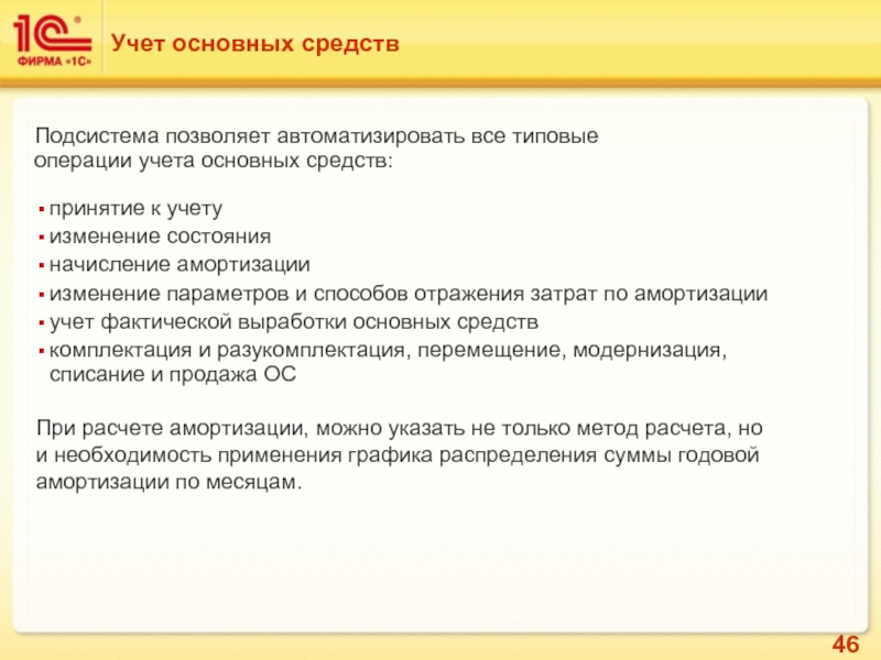 Тип учета 459. 1с управление птицефабрикой. Начисление амортизации в 1с ERP. Методы в 1с.