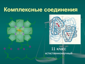 Комплексные соединения