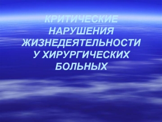 Критические нарушения жизнедеятельности у хирургических больных