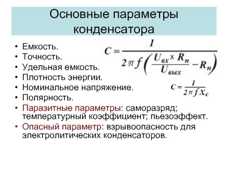 Емкость конденсатора и длина волны