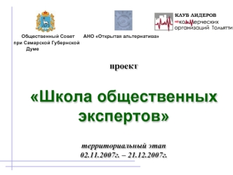 проектШкола общественных экспертовтерриториальный этап 02.11.2007г. – 21.12.2007г.