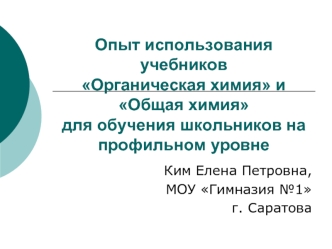 Опыт использования учебников Органическая химия и Общая химия для обучения школьников на профильном уровне