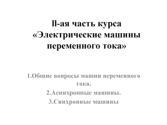 Электрические машины переменного тока. Асинхронные и синхронные машины