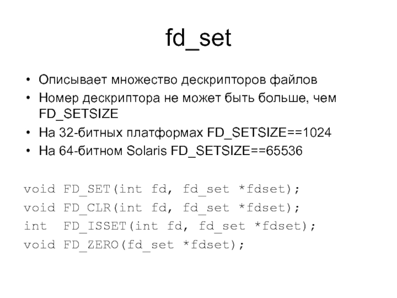 fd_set Описывает множество дескрипторов файлов Номер дескриптора не может быть больше, чем