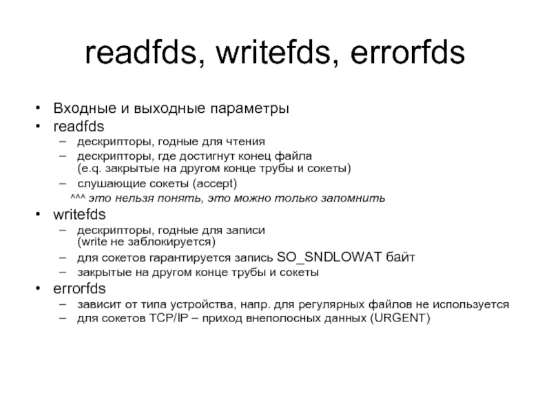 readfds, writefds, errorfds Входные и выходные параметры readfds  дескрипторы, годные для