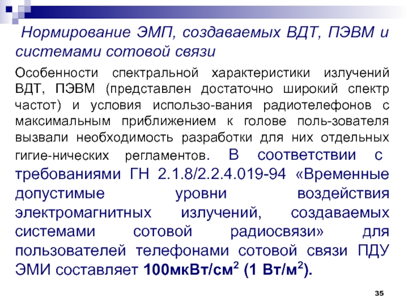 Нормирование электромагнитного излучения. Нормирование электромагнитных излучений. Нормирование электромагнитных полей. Нормируемые параметры электромагнитного поля. Принципы нормирования ЭМП.