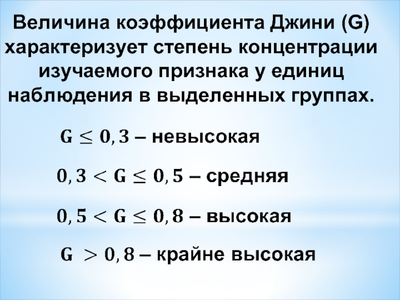 Коэффициент концентрации джини. Показатели дифференциации и концентрации. Коэффициент Джини характеризует. Показатели дифференциации и концентрации статистика. Коэффициент Джини степени.