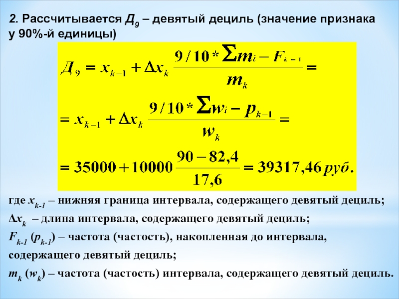 Как считать 9. Девятый Дециль. Дециль интервального ряда. Девятый Дециль формула. Первый Дециль формула.