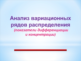 Анализ вариационных рядов, показатели дифференциации и концентрации