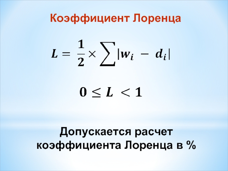 Коэффициенты джини лоренца. Коэффициент Лоренца. Коэффициент концентрации Лоренца. Коэффициент Лоренца формула. Коэффициент Лоренца формула статистика.