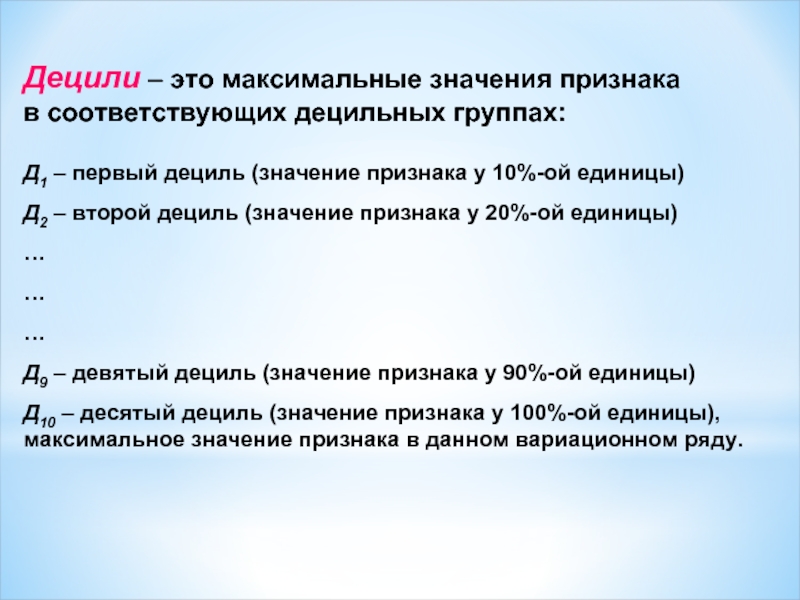 Дециль это. Дециль в статистике. Дециль формула статистика. Первый Дециль.