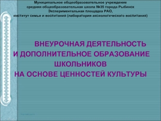 ВНЕУРОЧНАЯ ДЕЯТЕЛЬНОСТЬ
 И ДОПОЛНИТЕЛЬНОЕ ОБРАЗОВАНИЕ
ШКОЛЬНИКОВ 
НА ОСНОВЕ ЦЕННОСТЕЙ КУЛЬТУРЫ