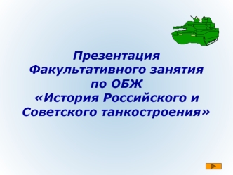 Презентация Факультативного занятия по ОБЖИстория Российского и Советского танкостроения