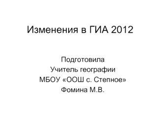 Изменения в ГИА 2012