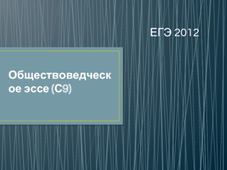 Обществоведческое эссе (С9)