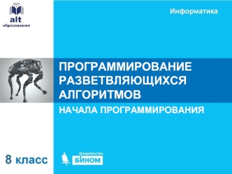 Программирование разветвляющихся алгоритмов. Начала программирования