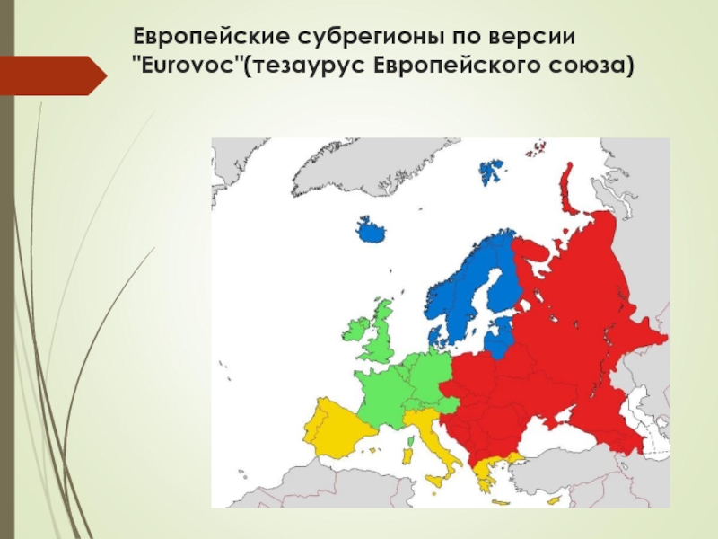 Субрегионы европы. Деление Европы на субрегионы. Субрегионы Европы на карте. Субрегионы Европы по версии ВТО. Европейский регион.