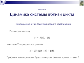 Динамика системы вблизи цикла