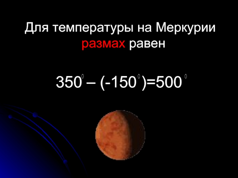 Для температуры на Меркурии размах равен  350 – (-150