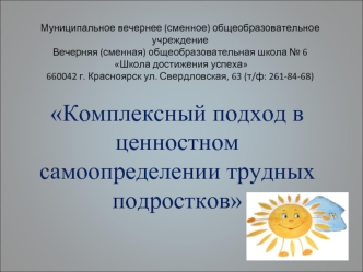 Комплексный подход в ценностном самоопределении трудных подростков