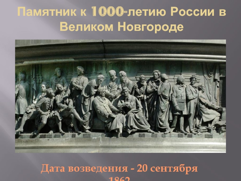 Памятник к 1000-летию России в Великом Новгороде Дата возведения - 20 сентября 1862
