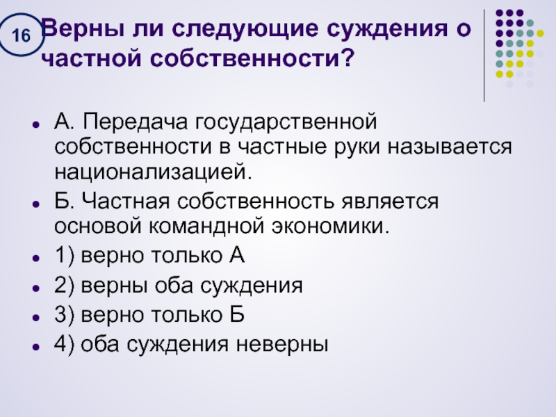 3 верны оба суждения. Суждения о частной собственности. Частная собственность в командной экономике. Государственная собственность является основой командной экономики.. Передача государственной собственности в частные руки.