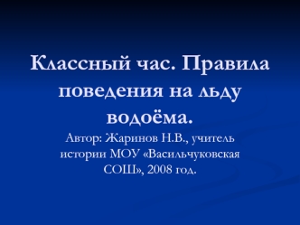 Классный час. Правила поведения на льду водоёма.