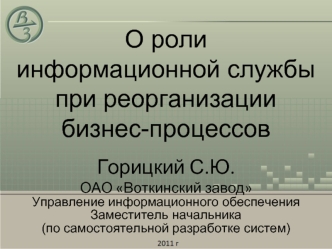 О роли информационной службы при реорганизации бизнес-процессов