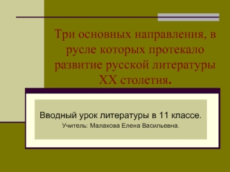 Три основных направления, в русле которых протекало развитие русской литературы XX столетия.