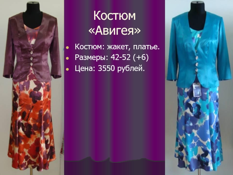Костюм «Авигея» Костюм: жакет, платье. Размеры: 42-52 (+6) Цена: 3550 рублей.