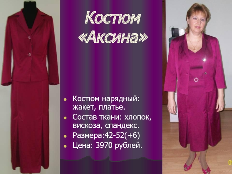 Костюм «Аксина» Костюм нарядный: жакет, платье. Состав ткани: хлопок, вискоза, спандекс. Размера:42-52(+6) Цена: 3970 рублей.