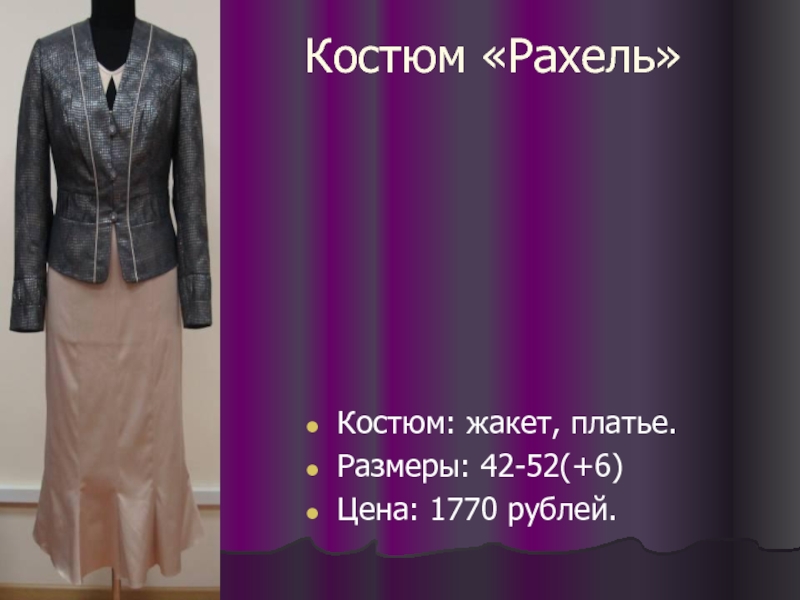 Костюм «Рахель» Костюм: жакет, платье. Размеры: 42-52(+6) Цена: 1770 рублей.
