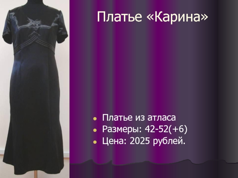 Платье «Карина» Платье из атласа Размеры: 42-52(+6) Цена: 2025 рублей.