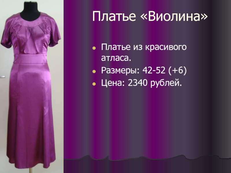 Платье «Виолина» Платье из красивого атласа. Размеры: 42-52 (+6) Цена: 2340 рублей.