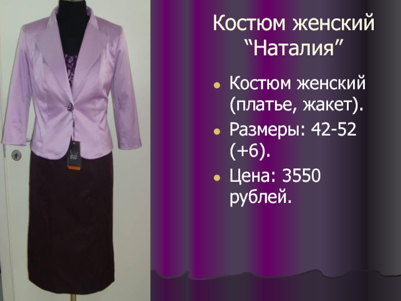 Костюм женский “Наталия” Костюм женский (платье, жакет). Размеры: 42-52 (+6). Цена: 3550 рублей.