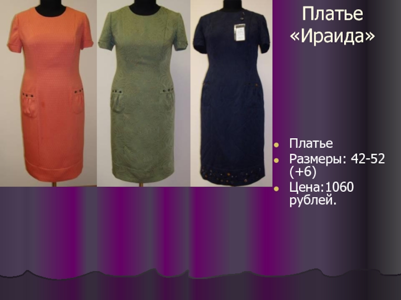 Платье «Ираида» Платье Размеры: 42-52 (+6) Цена:1060 рублей.