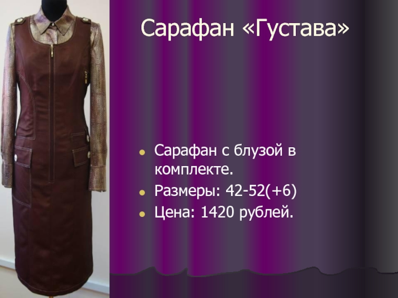 Сарафан «Густава» Сарафан с блузой в комплекте. Размеры: 42-52(+6) Цена: 1420 рублей.